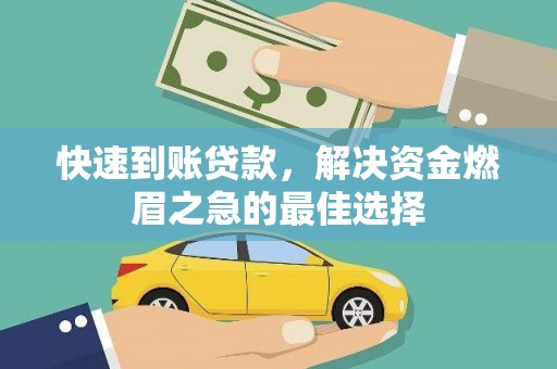 黑水快速到账贷款，解决资金燃眉之急的最佳选择