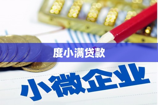 黑水度小满贷款