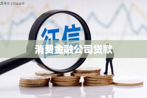 黑水消费金融公司贷款