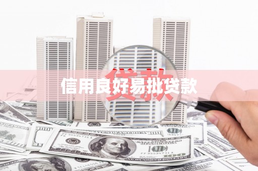 黑水信用良好易批贷款