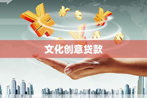 黑水文化创意贷款
