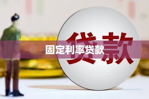 黑水固定利率贷款
