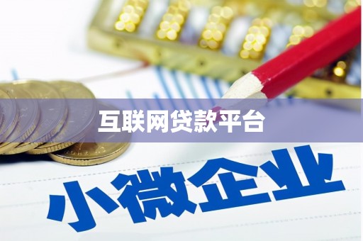 黑水互联网贷款平台