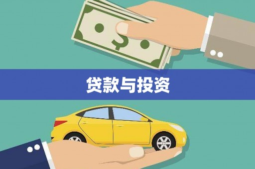 黑水贷款与投资