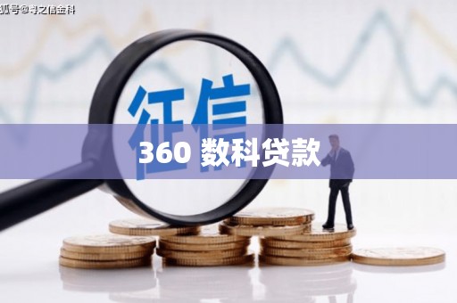 黑水360 数科贷款