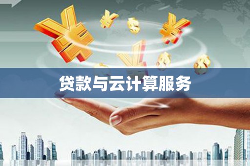 黑水贷款与云计算服务