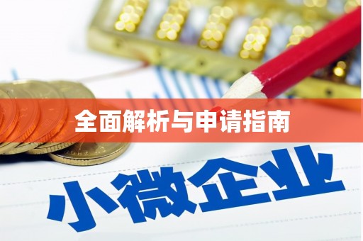 黑水全面解析与申请指南