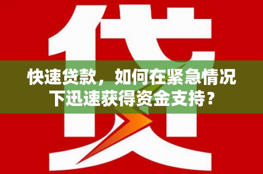 黑水快速贷款，如何在紧急情况下迅速获得资金支持？
