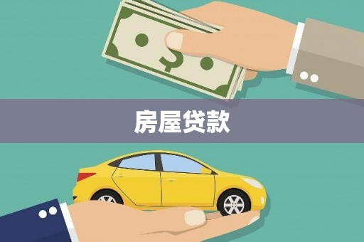 黑水房屋贷款