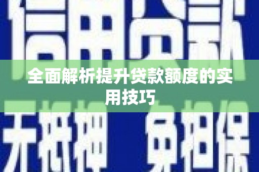 黑水全面解析提升贷款额度的实用技巧