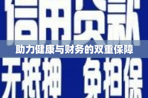 黑水助力健康与财务的双重保障