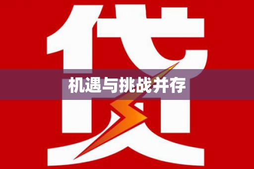 黑水机遇与挑战并存