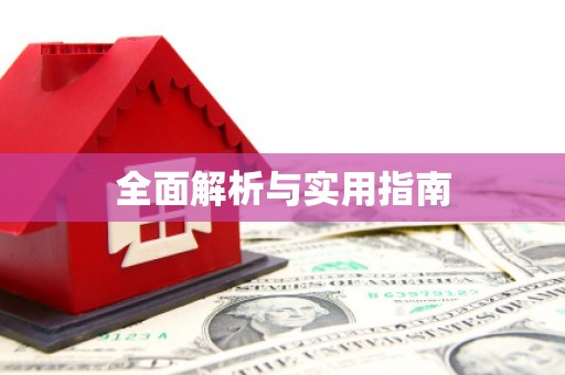 黑水全面解析与实用指南