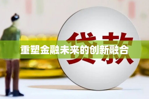 黑水重塑金融未来的创新融合