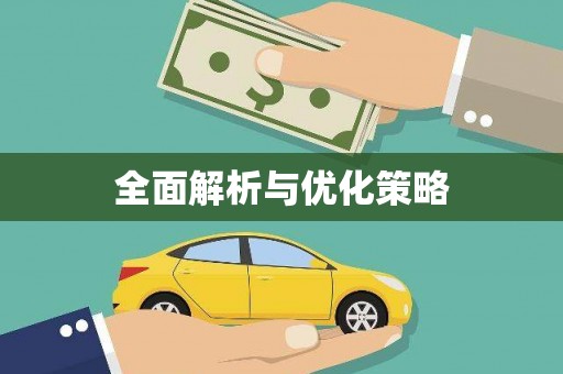 黑水全面解析与优化策略