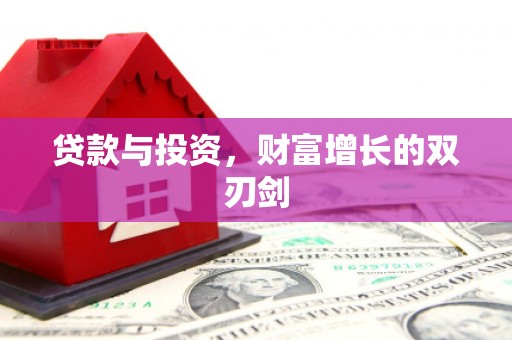 黑水贷款与投资，财富增长的双刃剑