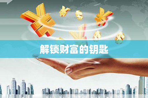 黑水解锁财富的钥匙