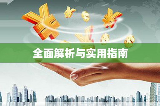 黑水全面解析与实用指南