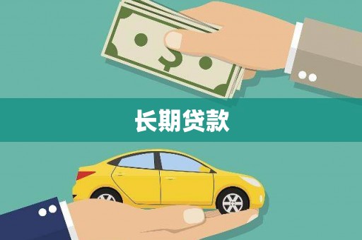 黑水长期贷款