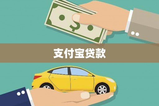 黑水支付宝贷款