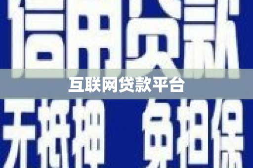 黑水互联网贷款平台