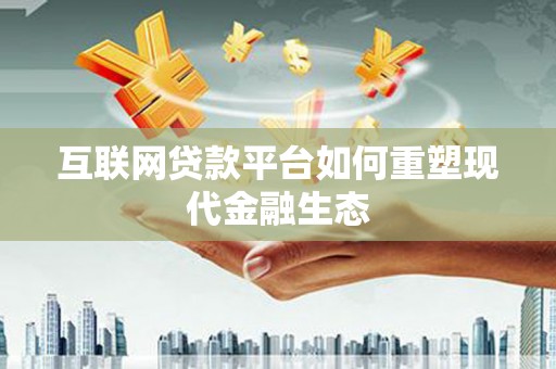 黑水互联网贷款平台如何重塑现代金融生态