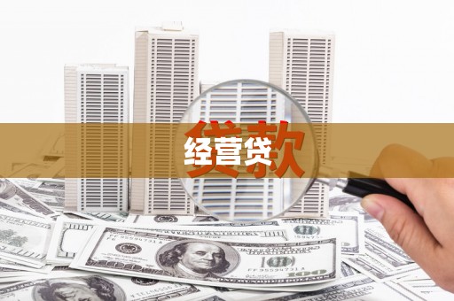 黑水经营贷
