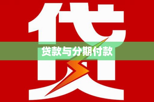 黑水贷款与分期付款