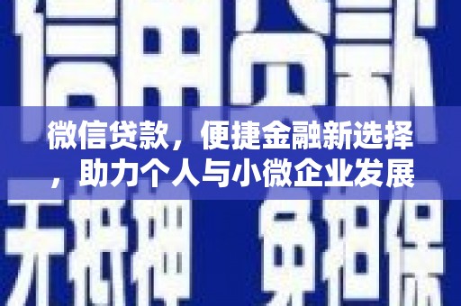 黑水微信贷款，便捷金融新选择，助力个人与小微企业发展
