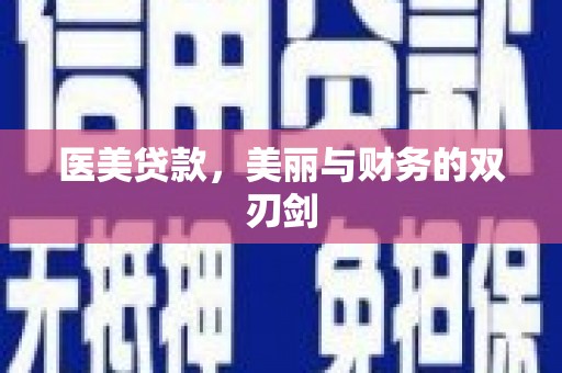 黑水医美贷款，美丽与财务的双刃剑