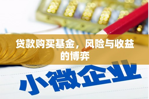 黑水贷款购买基金，风险与收益的博弈