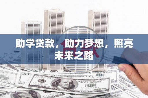 黑水助学贷款，助力梦想，照亮未来之路