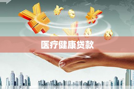 黑水医疗健康贷款