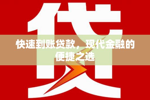 黑水快速到账贷款，现代金融的便捷之选