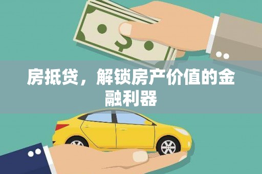 黑水房抵贷，解锁房产价值的金融利器