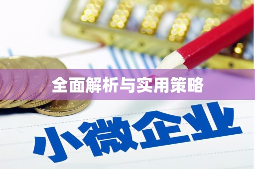 黑水全面解析与实用策略