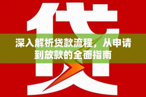 黑水深入解析贷款流程，从申请到放款的全面指南