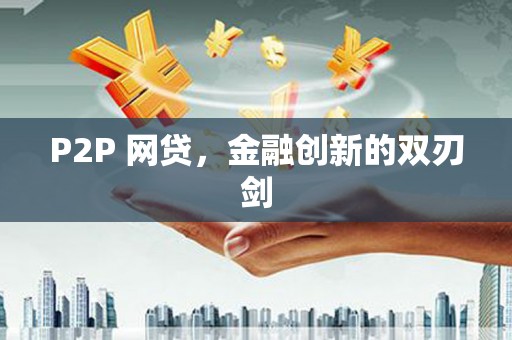 黑水P2P 网贷，金融创新的双刃剑