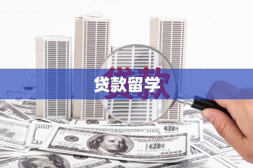 黑水贷款留学
