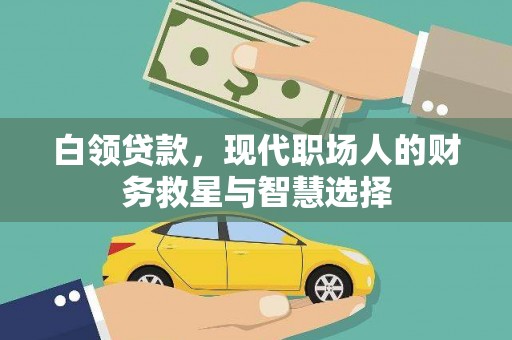 黑水白领贷款，现代职场人的财务救星与智慧选择
