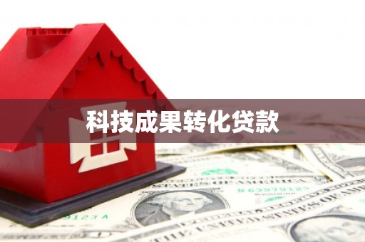 黑水科技成果转化贷款