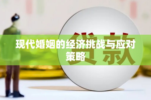 黑水现代婚姻的经济挑战与应对策略