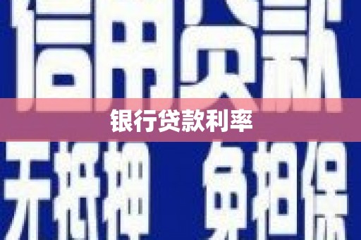 黑水银行贷款利率