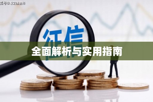 黑水全面解析与实用指南