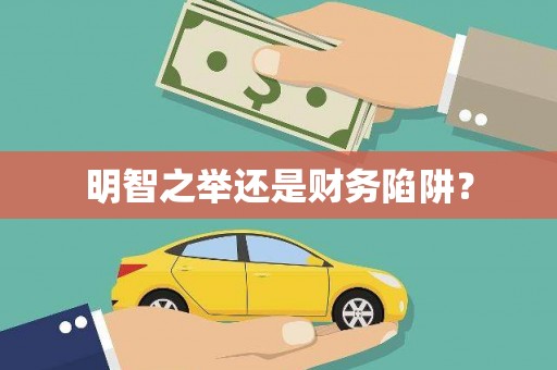 黑水明智之举还是财务陷阱？