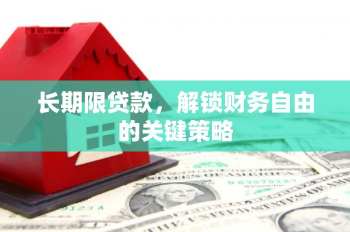 黑水长期限贷款，解锁财务自由的关键策略