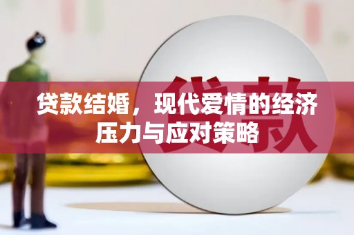 黑水贷款结婚，现代爱情的经济压力与应对策略