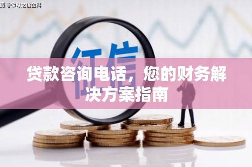 黑水贷款咨询电话，您的财务解决方案指南