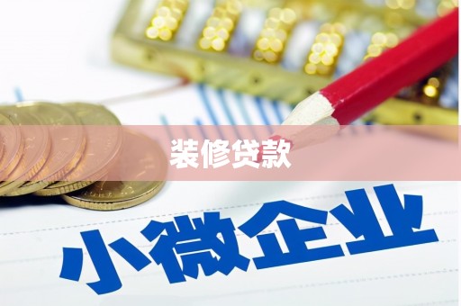 黑水装修贷款