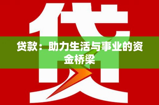 黑水贷款：助力生活与事业的资金桥梁